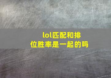 lol匹配和排位胜率是一起的吗