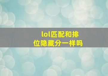 lol匹配和排位隐藏分一样吗