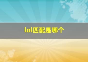 lol匹配是哪个