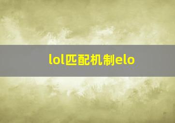 lol匹配机制elo