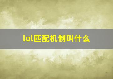 lol匹配机制叫什么