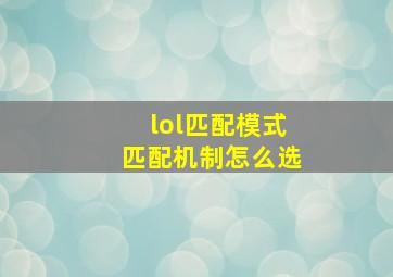 lol匹配模式匹配机制怎么选