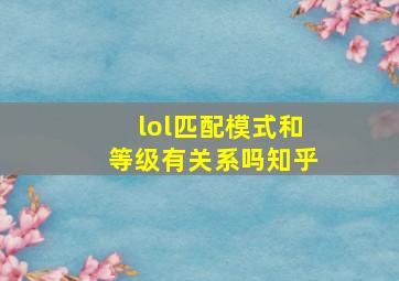 lol匹配模式和等级有关系吗知乎