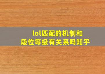 lol匹配的机制和段位等级有关系吗知乎