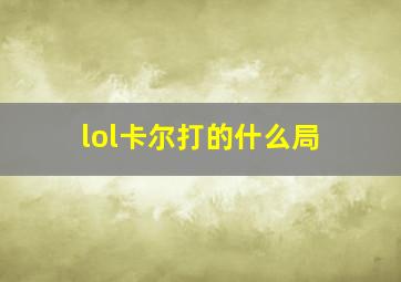 lol卡尔打的什么局