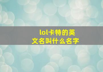 lol卡特的英文名叫什么名字