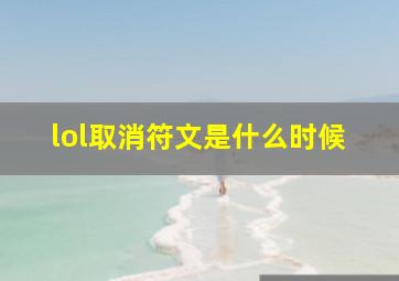 lol取消符文是什么时候