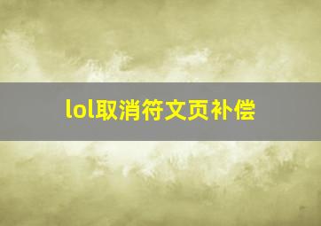 lol取消符文页补偿