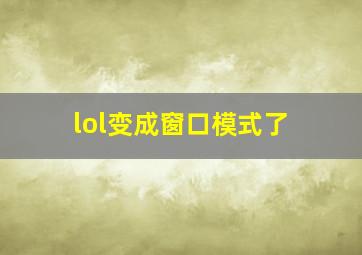 lol变成窗口模式了