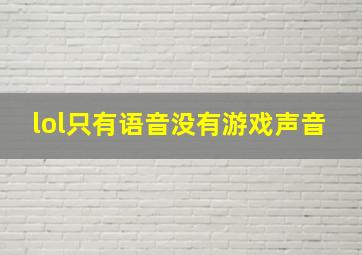 lol只有语音没有游戏声音