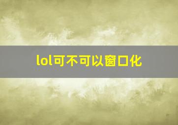 lol可不可以窗口化