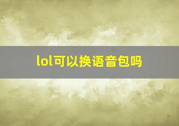 lol可以换语音包吗