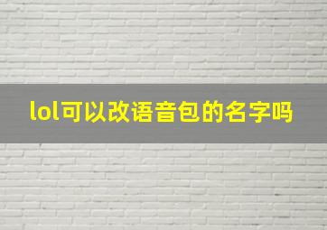 lol可以改语音包的名字吗