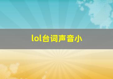 lol台词声音小