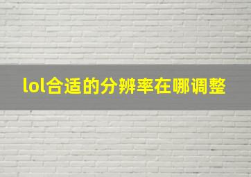 lol合适的分辨率在哪调整