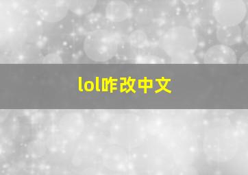 lol咋改中文