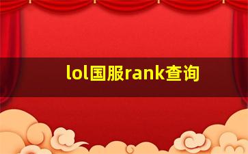 lol国服rank查询