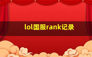 lol国服rank记录