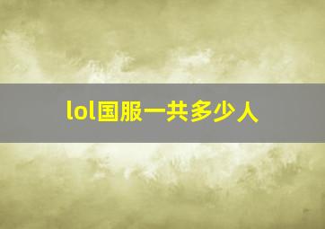 lol国服一共多少人