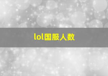 lol国服人数