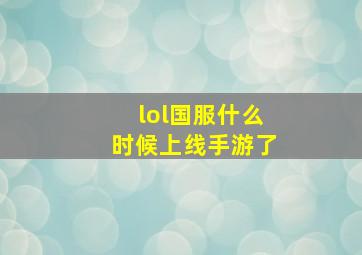 lol国服什么时候上线手游了