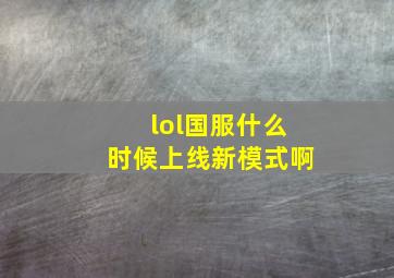 lol国服什么时候上线新模式啊