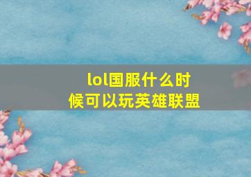 lol国服什么时候可以玩英雄联盟