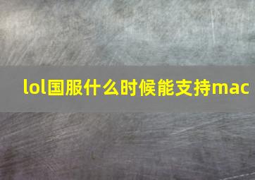 lol国服什么时候能支持mac