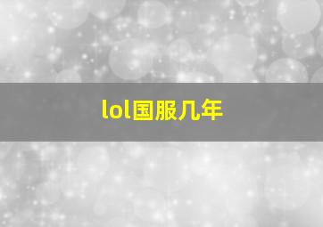 lol国服几年