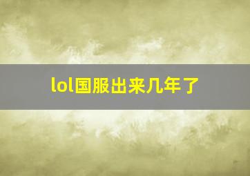 lol国服出来几年了