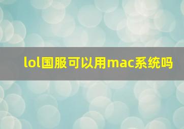 lol国服可以用mac系统吗