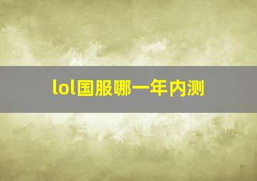 lol国服哪一年内测