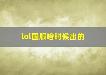 lol国服啥时候出的