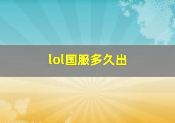 lol国服多久出