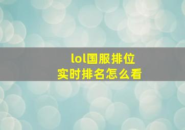 lol国服排位实时排名怎么看