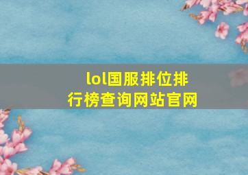 lol国服排位排行榜查询网站官网