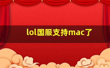 lol国服支持mac了