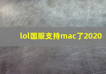 lol国服支持mac了2020