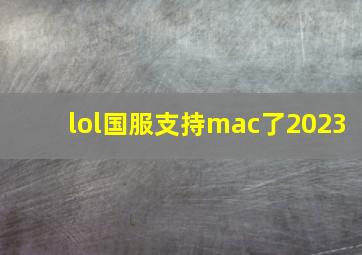 lol国服支持mac了2023