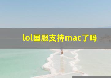 lol国服支持mac了吗