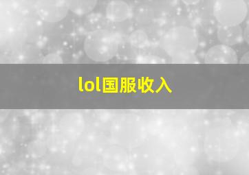 lol国服收入