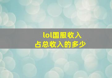 lol国服收入占总收入的多少