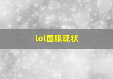 lol国服现状