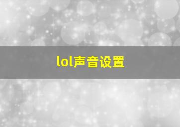 lol声音设置