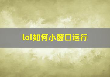 lol如何小窗口运行