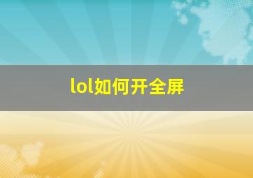 lol如何开全屏