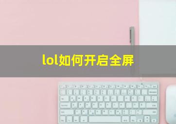 lol如何开启全屏