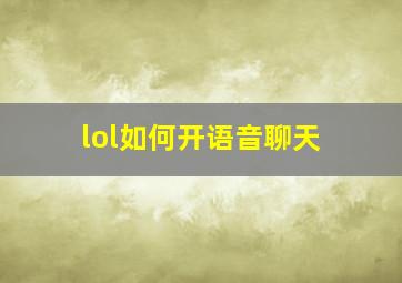 lol如何开语音聊天