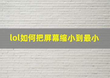 lol如何把屏幕缩小到最小