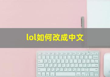 lol如何改成中文